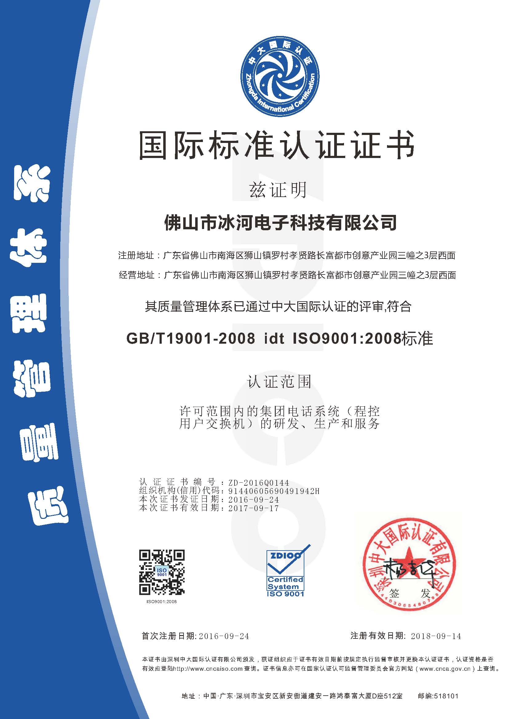 佛山市冰河电子科技有限公司ISO证书-中文.jpg